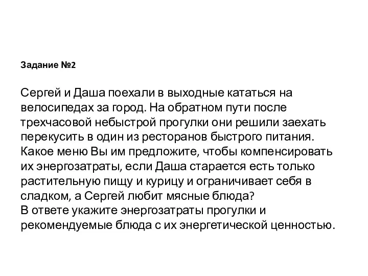 Задание №2 Сергей и Даша поехали в выходные кататься на велосипедах