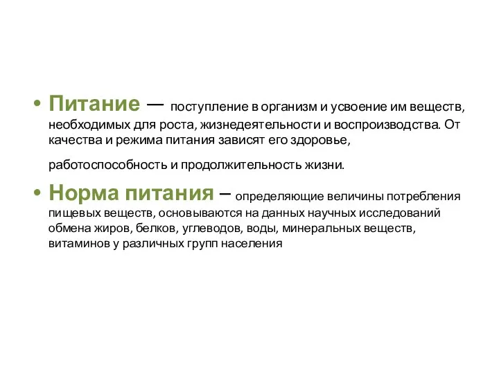 Питание — поступление в организм и усвоение им веществ, необходимых для