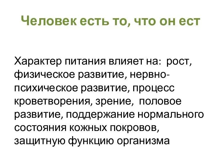 Человек есть то, что он ест Характер питания влияет на: рост,