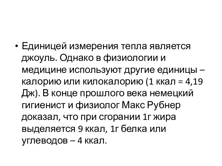 Единицей измерения тепла является джоуль. Однако в физиологии и медицине используют