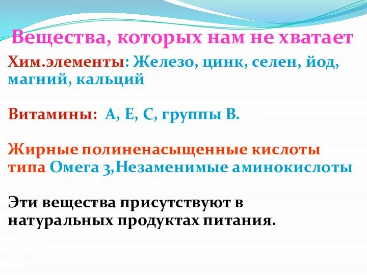 Вещества, которых нам не хватает Хим.элементы: Железо, цинк, селен, йод, магний,