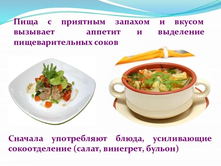 Пища с приятным запахом и вкусом вызывает аппетит и выделение пищеварительных