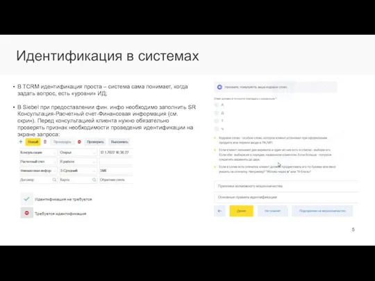 Идентификация в системах В TCRM идентификация проста – система сама понимает,