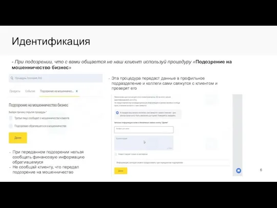 Идентификация - При подозрении, что с вами общается не наш клиент