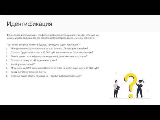 Идентификация При каком вопросе клиента будешь проводить идентификацию? Мне должна поступить