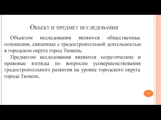 Объект и предмет исследования Объектом исследования являются общественные отношения, связанные с