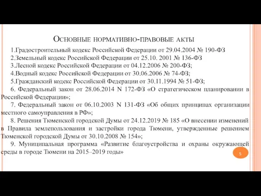 Основные нормативно-правовые акты 1.Градостроительный кодекс Российской Федерации от 29.04.2004 № 190-ФЗ