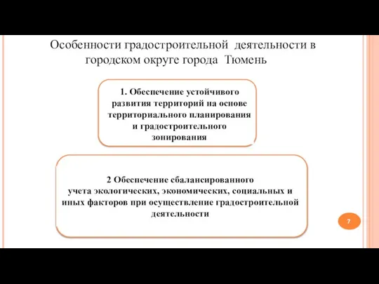 Особенности градостроительной деятельности в городском округе города Тюмень