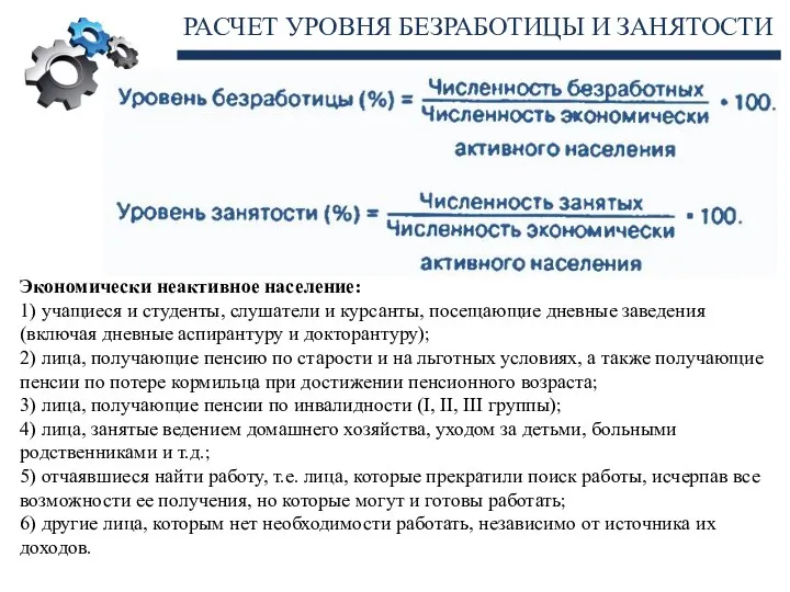 РАСЧЕТ УРОВНЯ БЕЗРАБОТИЦЫ И ЗАНЯТОСТИ Экономически неактивное население: 1) учащиеся и