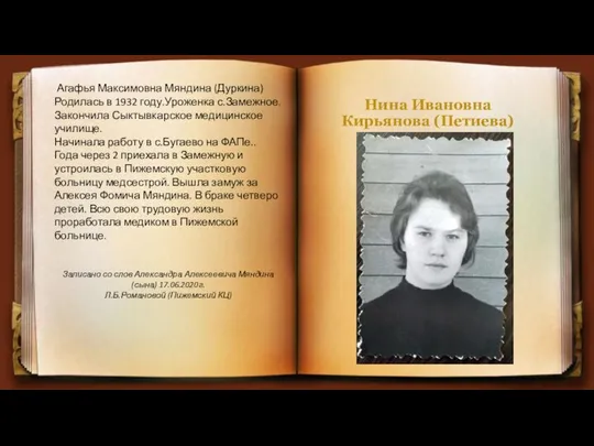 Нина Ивановна Кирьянова (Петиева) Агафья Максимовна Мяндина (Дуркина) Родилась в 1932