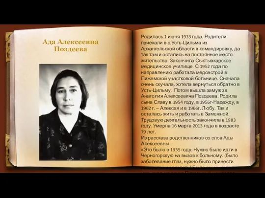 Ада Алексеевна Поздеева Родилась 1 июня 1933 года. Родители приехали в