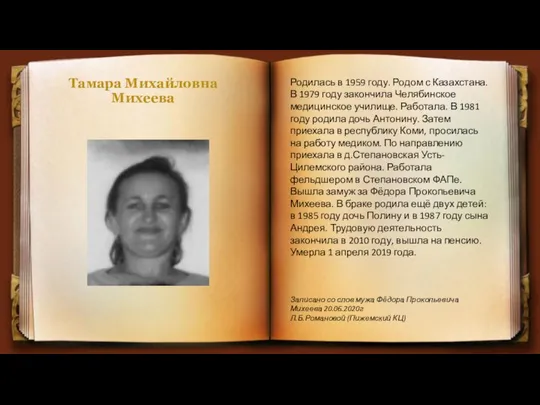 Тамара Михайловна Михеева Родилась в 1959 году. Родом с Казахстана. В