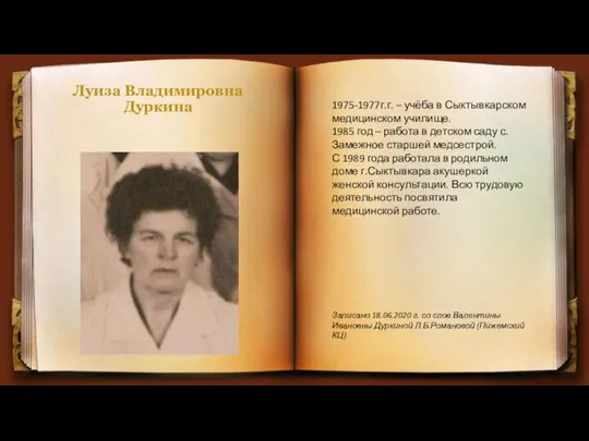 Луиза Владимировна Дуркина 1975-1977г.г. – учёба в Сыктывкарском медицинском училище. 1985