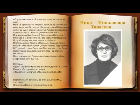 Нина Николаевна Тарасова Аборты я не делала. Я приехала молодая пока