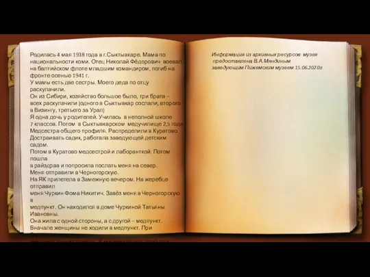 Родилась 4 мая 1938 года в г.Сыктывкаре. Мама по национальности коми.