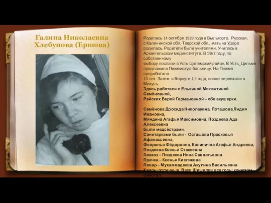 Галина Николаевна Хлебунова (Ершова) Родилась 14 октября 1939 года в Выльгорте.