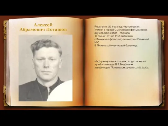 Алексей Абрамович Поташов Родился в 1932году в д.Черногорская. Учился в городе