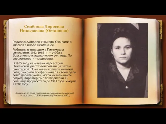 Семёнова Доросида Николаевна (Осташова) Родилась 5 апреля 1946 года. Окончила 8