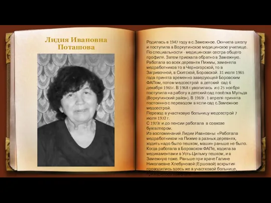 Лидия Ивановна Поташова Родилась в 1947 году в с.Замежное. Окнчила школу