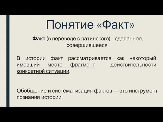 Понятие «Факт» Факт (в переводе с латинского) - сделанное, совершившееся. В