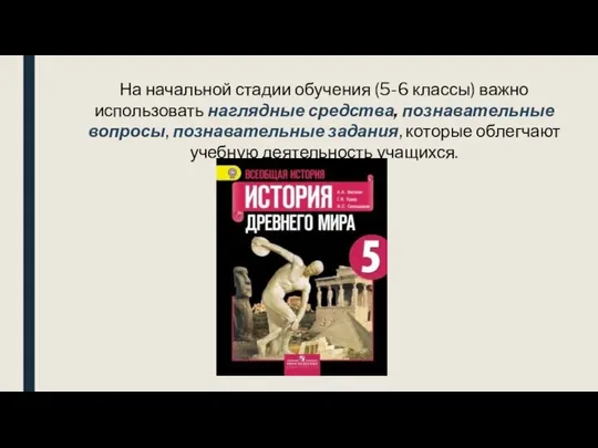 На начальной стадии обучения (5-6 классы) важно использовать наглядные средства, познавательные