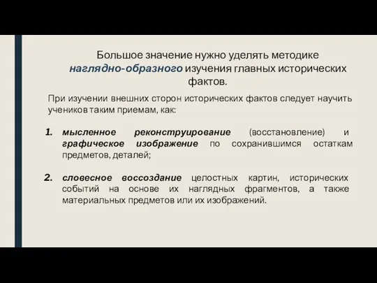 Большое значение нужно уделять методике наглядно-образного изучения главных исторических фактов. При