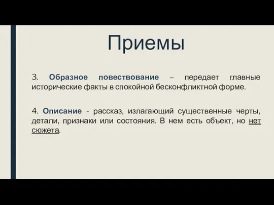 Приемы 3. Образное повествование – передает главные исторические факты в спокойной