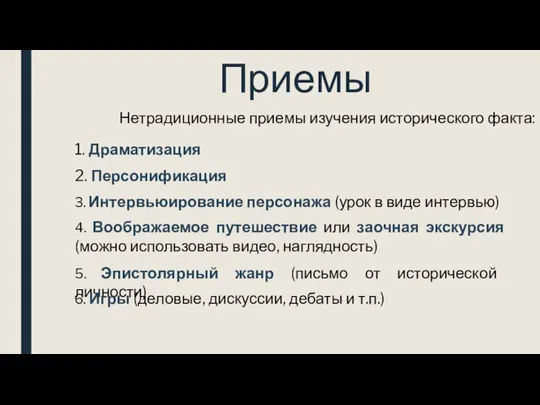 Приемы Нетрадиционные приемы изучения исторического факта: 1. Драматизация 2. Персонификация 3.