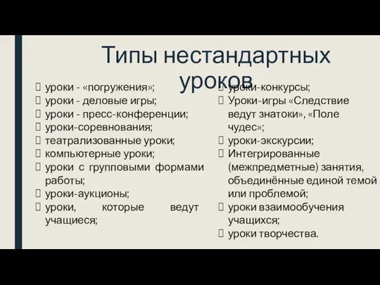 Типы нестандартных уроков уроки - «погружения»; уроки - деловые игры; уроки