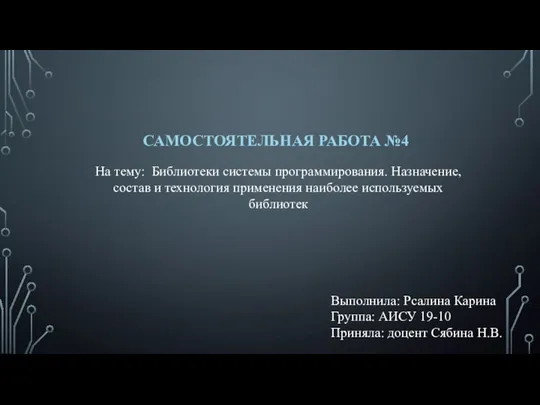 На тему: Библиотеки системы программирования. Назначение, состав и технология применения наиболее