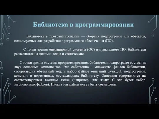 Библиотека в программировании — сборник подпрограмм или объектов, используемых для разработки