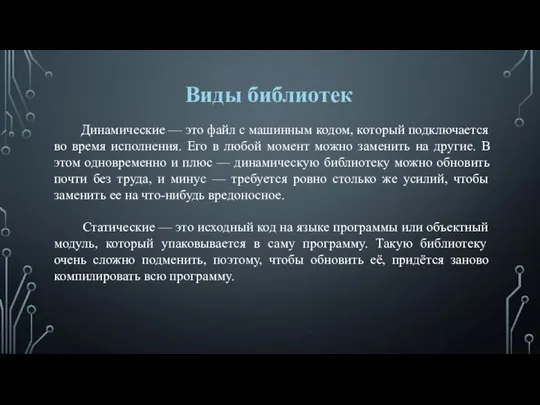 Динамические — это файл с машинным кодом, который подключается во время