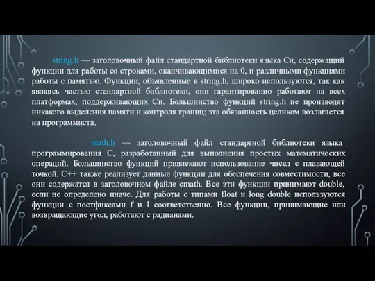 string.h — заголовочный файл стандартной библиотеки языка Си, содержащий функции для