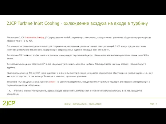 DESIGN – MANUFACTURE - INSTALLATION 2JCP Turbine Inlet Cooling – охлаждение