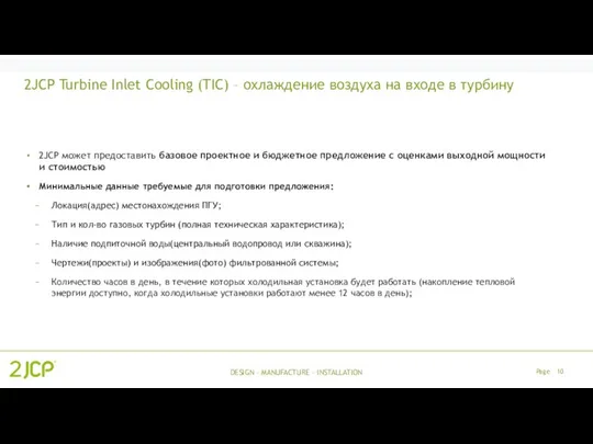 DESIGN – MANUFACTURE - INSTALLATION 2JCP может предоставить базовое проектное и