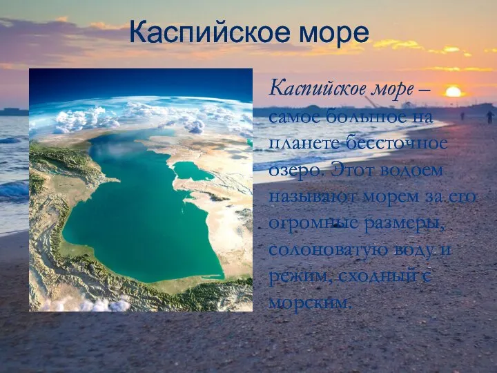 Каспийское море Каспийское море – самое большое на планете бессточное озеро.