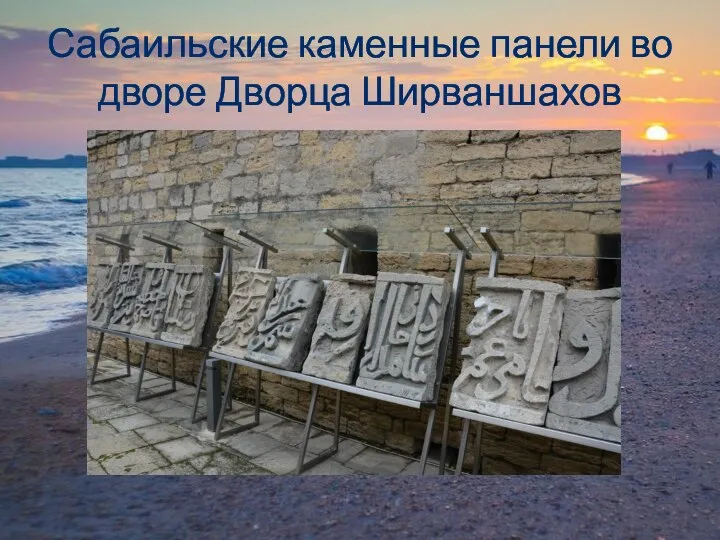 Сабаильские каменные панели во дворе Дворца Ширваншахов