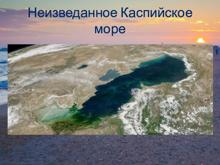 Неизведанное Каспийское море