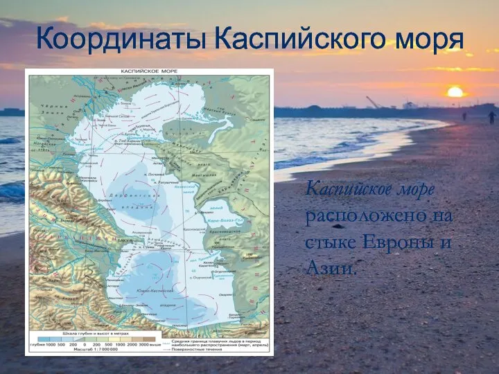 Координаты Каспийского моря Каспийское море расположено на стыке Европы и Азии.
