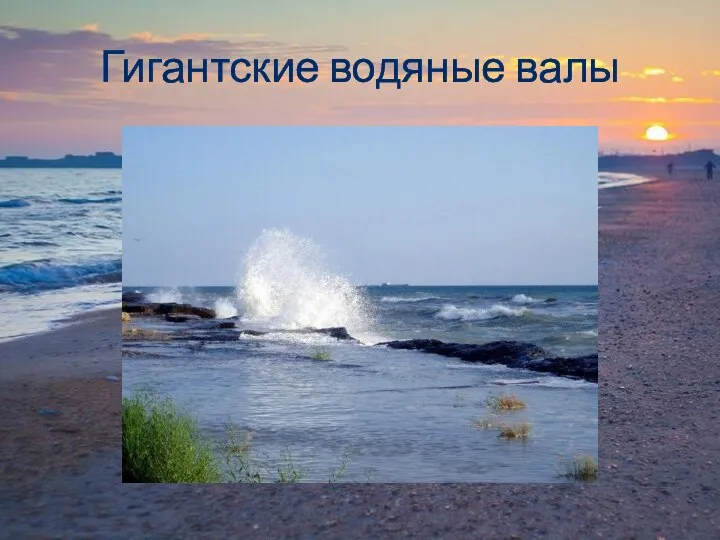 Гигантские водяные валы