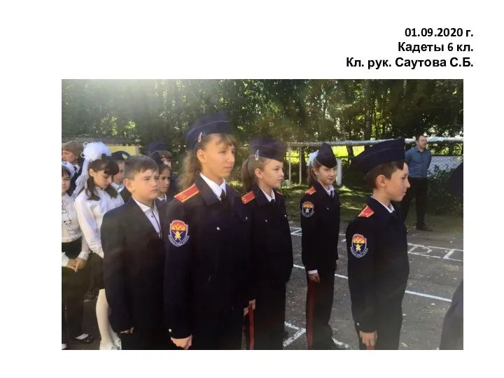 01.09.2020 г. Кадеты 6 кл. Кл. рук. Саутова С.Б.