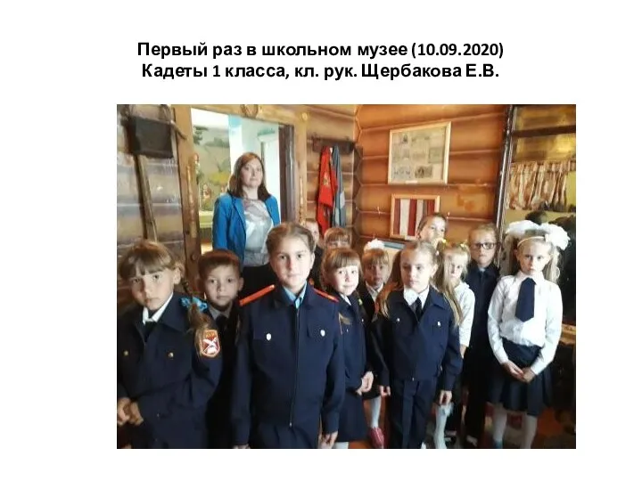 Первый раз в школьном музее (10.09.2020) Кадеты 1 класса, кл. рук. Щербакова Е.В.