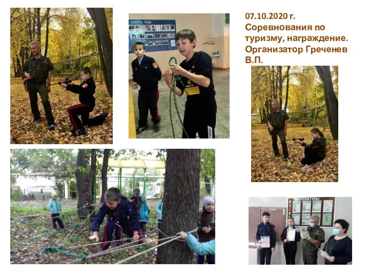 07.10.2020 г. Соревнования по туризму, награждение. Организатор Греченев В.П.