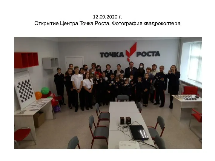 12.09.2020 г. Открытие Центра Точка Роста. Фотография квадрокоптера