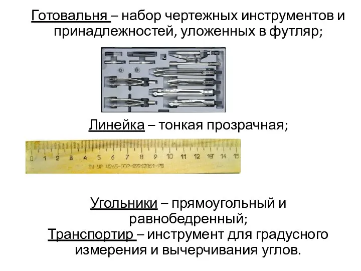 Готовальня – набор чертежных инструментов и принадлежностей, уложенных в футляр; Линейка