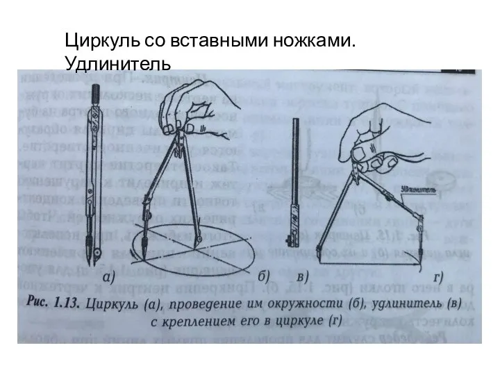 Циркуль со вставными ножками. Удлинитель