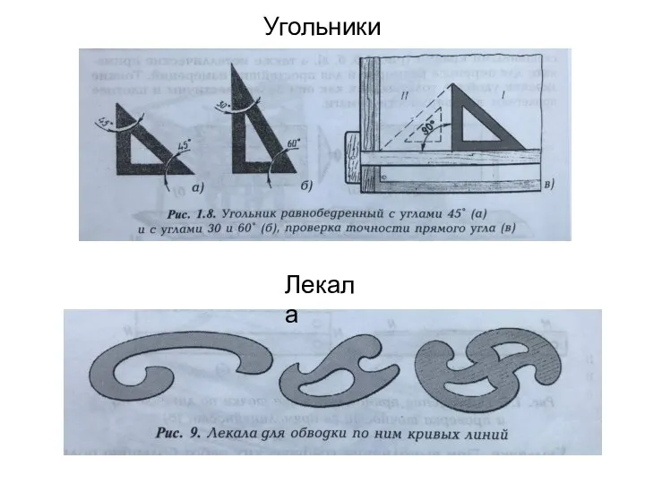 Угольники Лекала