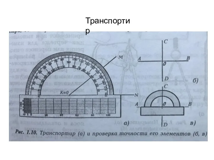 Транспортир