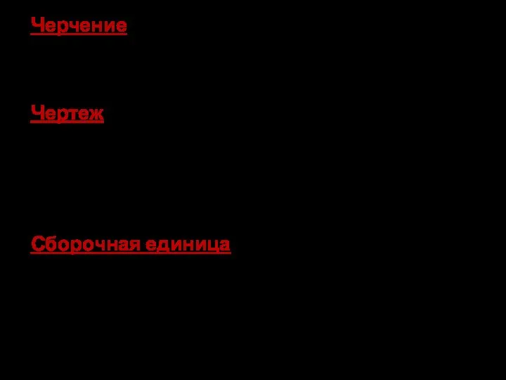 Черчение – учебная дисциплина, раскрывающая методы и способы построения чертежа, а