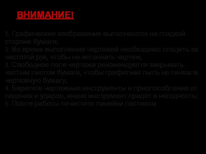 ВНИМАНИЕ! 1. Графические изображения выполняются на гладкой стороне бумаги; 2. Во